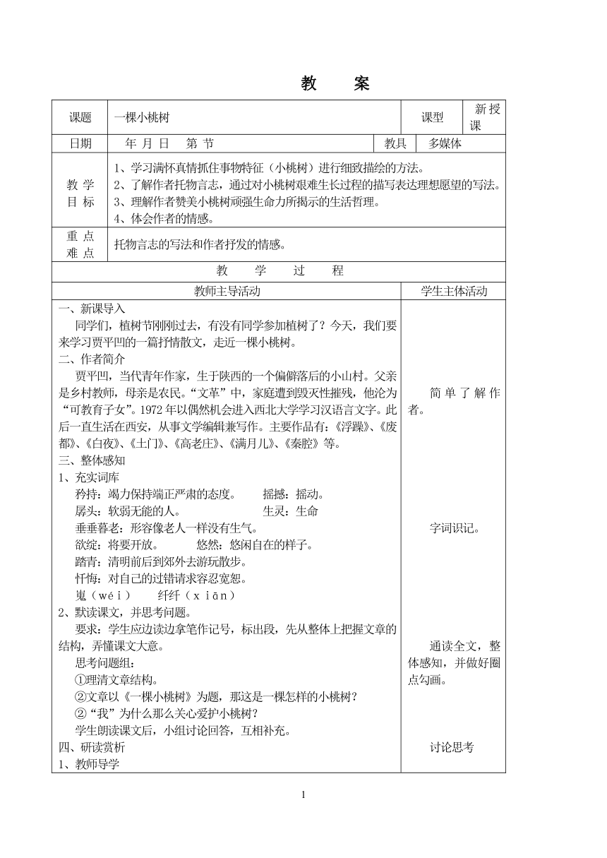 2021-2022学年部编版语文七年级下册19《一棵小桃树》教案