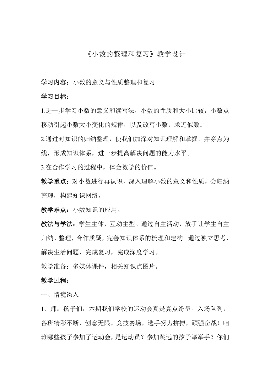 四年级下册数学教案 5.6 小数的 整理和复习 西师大版