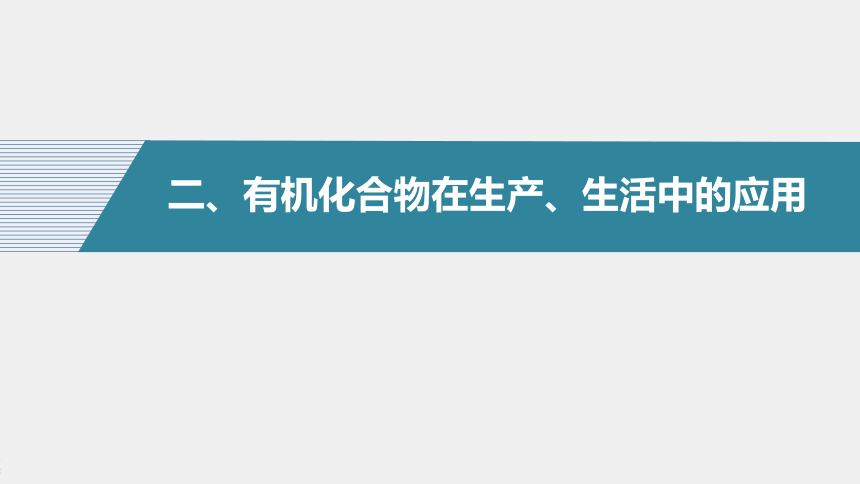 高中化学苏教版（2021）选择性必修3 专题1 第一单元　有机化学的发展与应用（47张PPT）