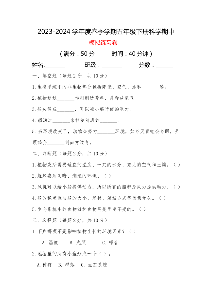 教科版科学2023-2024学年五年级下册期中质量检测（含答案）