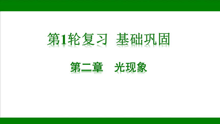 2023年甘肃省中考物理一轮复习：第二章  光现象（54张ppt）