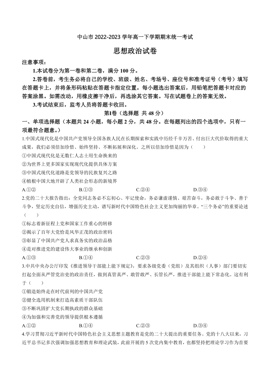 广东省中山市2022-2023学年高一下学期期末统一考试思想政治试题(无答案)
