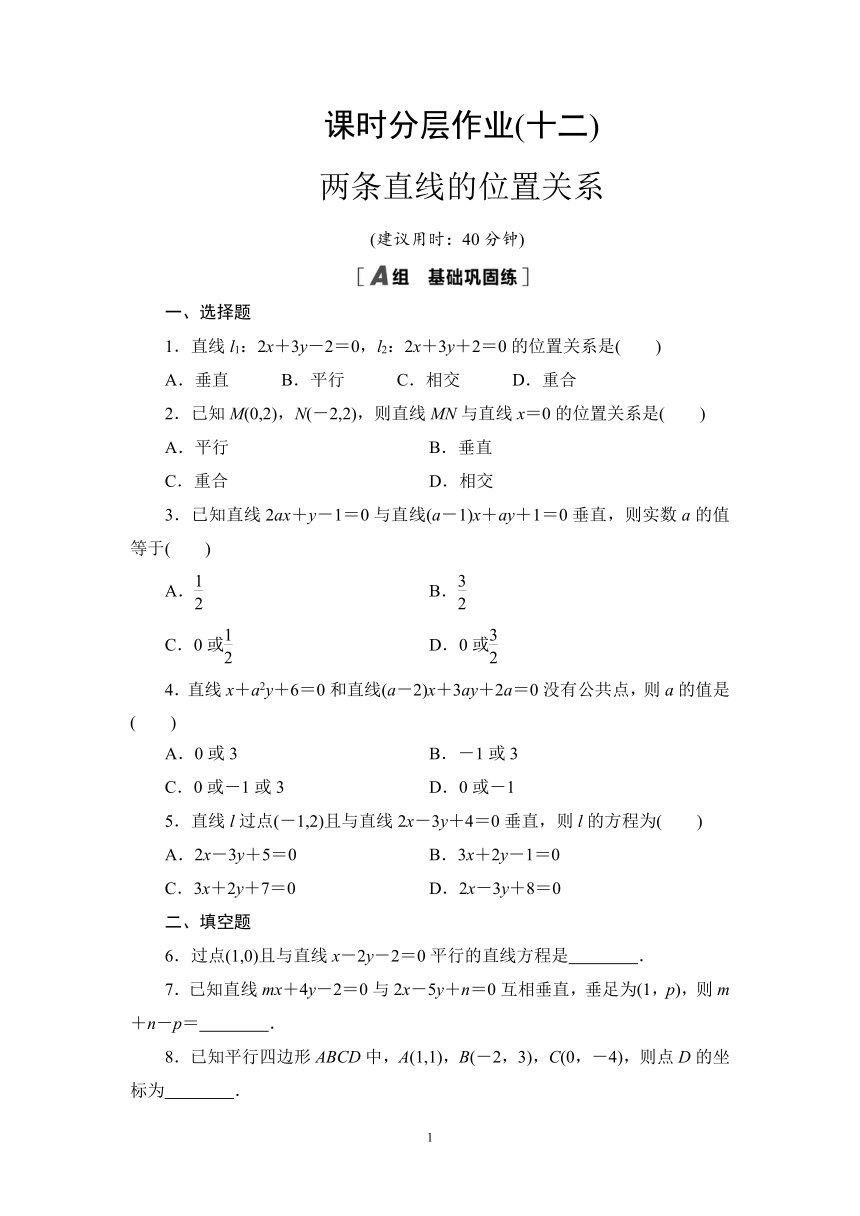 人教B版高中数学选择性必修第一册 2.2.3 两条直线的位置关系 同步练习（含解析）