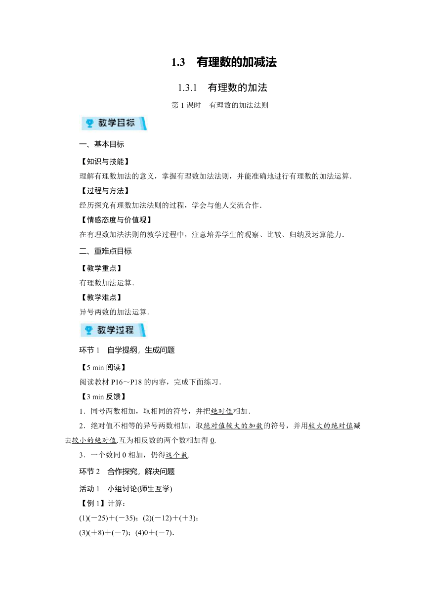 2022-2023学年度人教版七年级数学上册 1.3　有理数的加减法 教案（4课时）