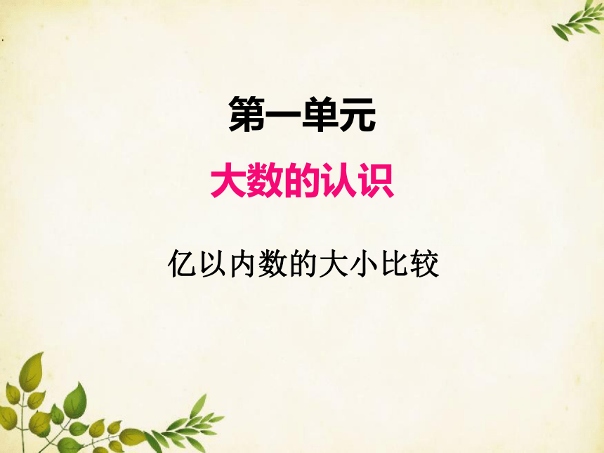 人教版 四年级数学上册 一、4亿以内数的大小比较（课件）（共11张PPT）