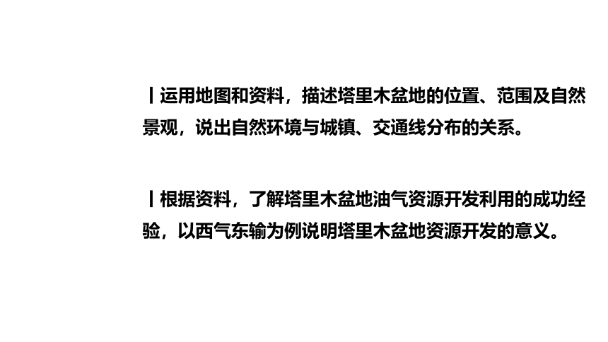 【推荐】人教版八下地理8.2干旱的宝地——塔里木盆地（共24张PPT。内含视频资源）