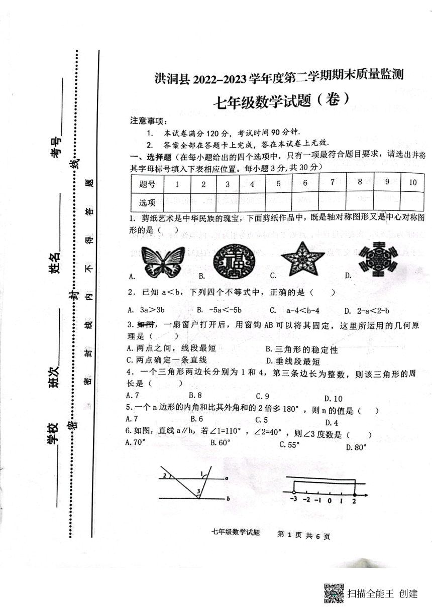 山西省临汾市洪洞县2022-2023学年七年级下学期7月期末数学试题（扫描版 无答案）