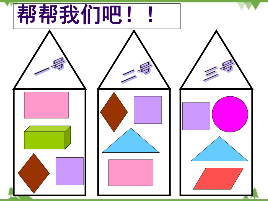 北师大版数学四年级下册 二 图形分类课件(共24张PPT)