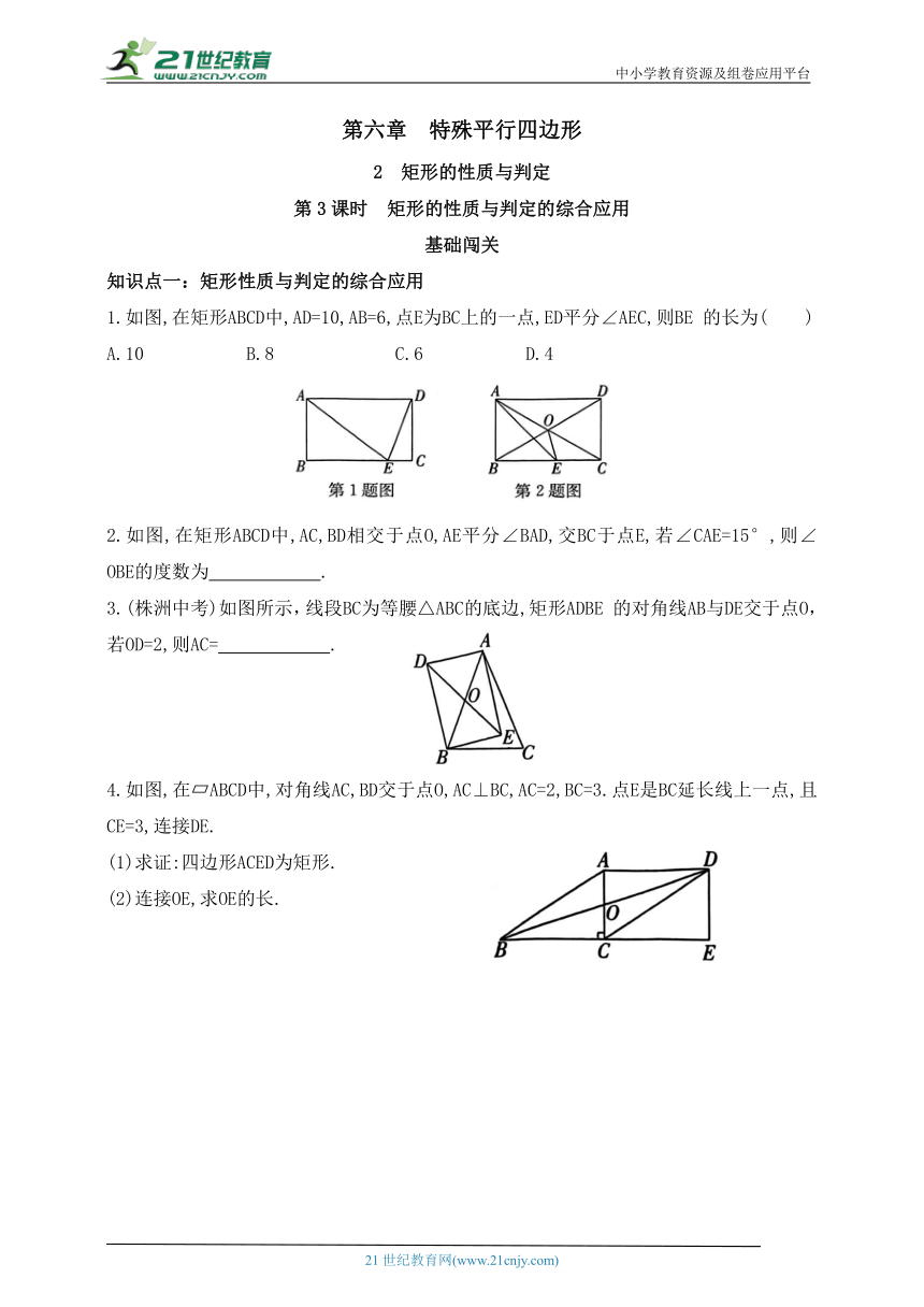 6.2矩形的性质与判定  第3课时  矩形的性质与判定的综合应用  同步练习（含答案）