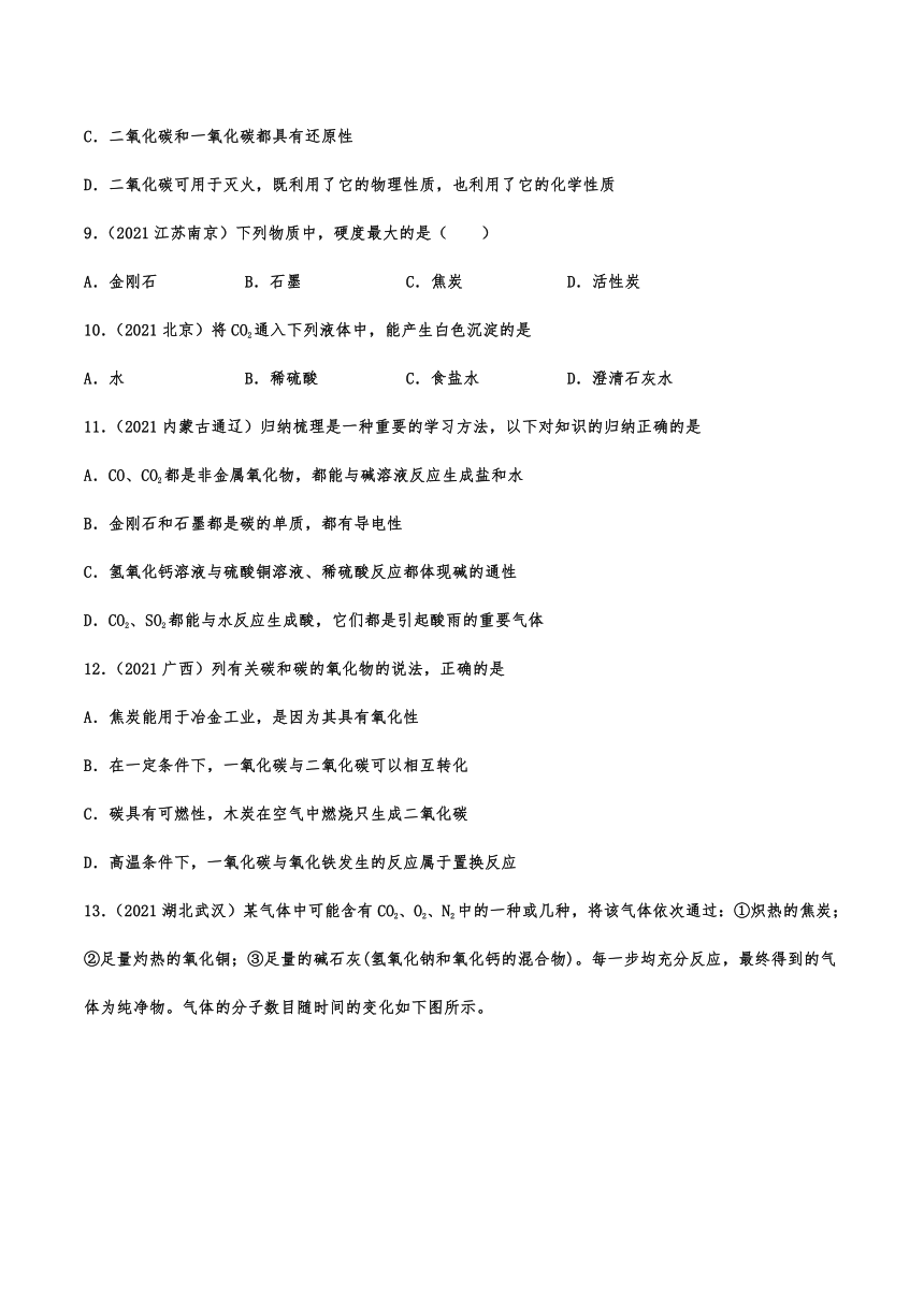 2021年中考化学真题分类训练——专题八：碳和碳的氧化物（含解析）