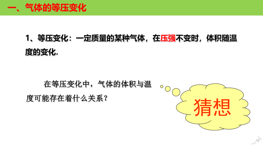 2.3.1 气体的等压变化和等容变化(共32张PPT)  高二物理课件（人教2019选择性必修第三册）