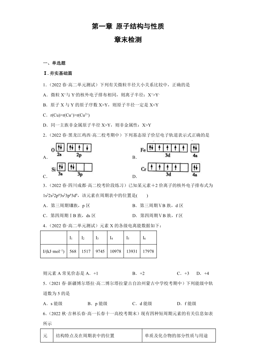 第一章 单元试卷 高二化学（人教版2019选择性必修2）单元检测试卷（含解析）