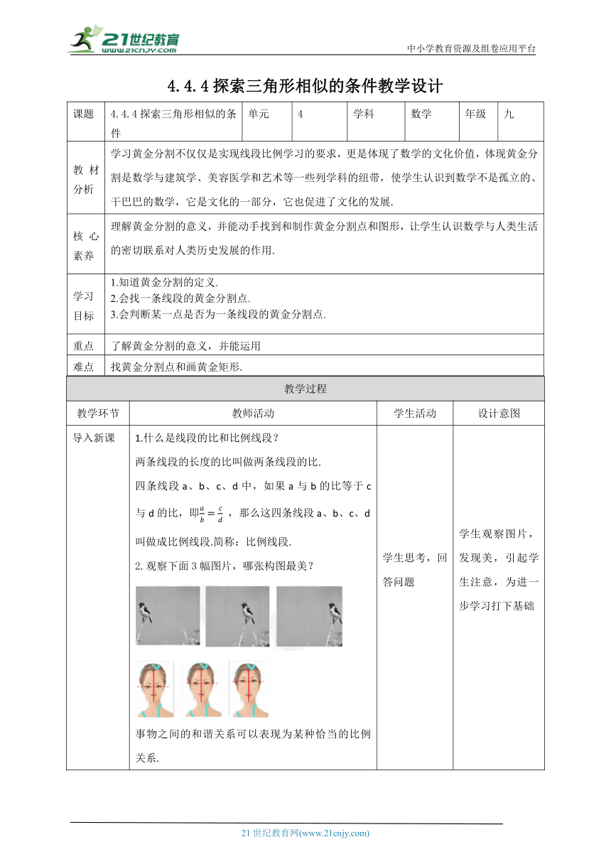 【核心素养目标】4.4.4探索三角形相似的条件 教学设计