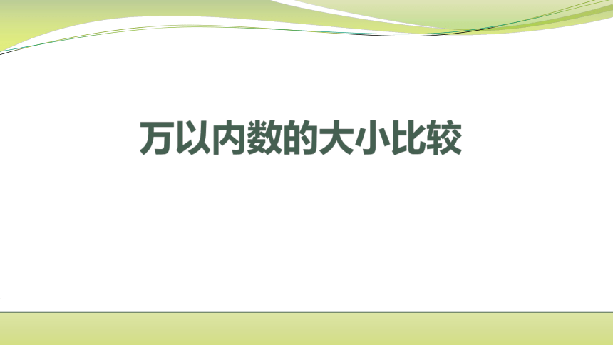 小学数学苏教版二年级下万以内数的大小比较 课件(共14张PPT)