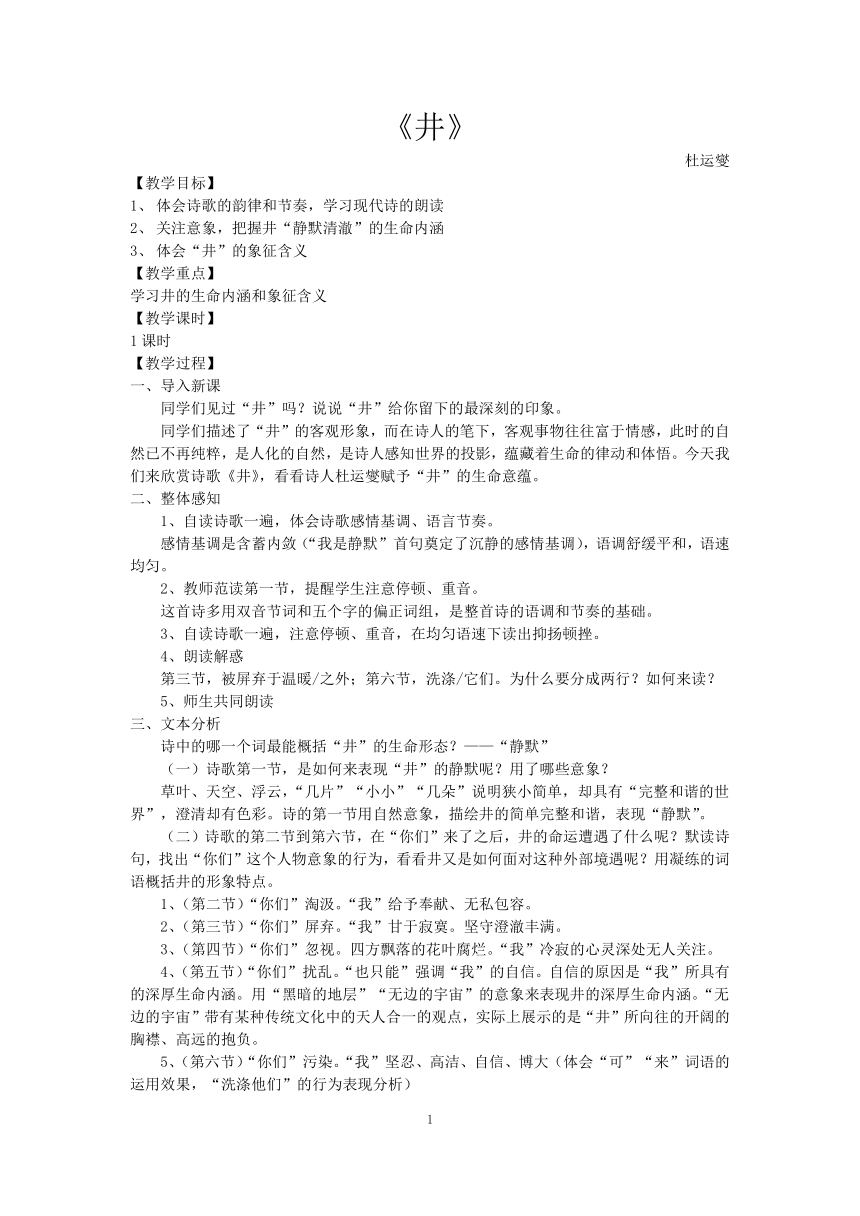 人教版高中语文选修--中国现代诗歌散文欣赏《井》教学设计