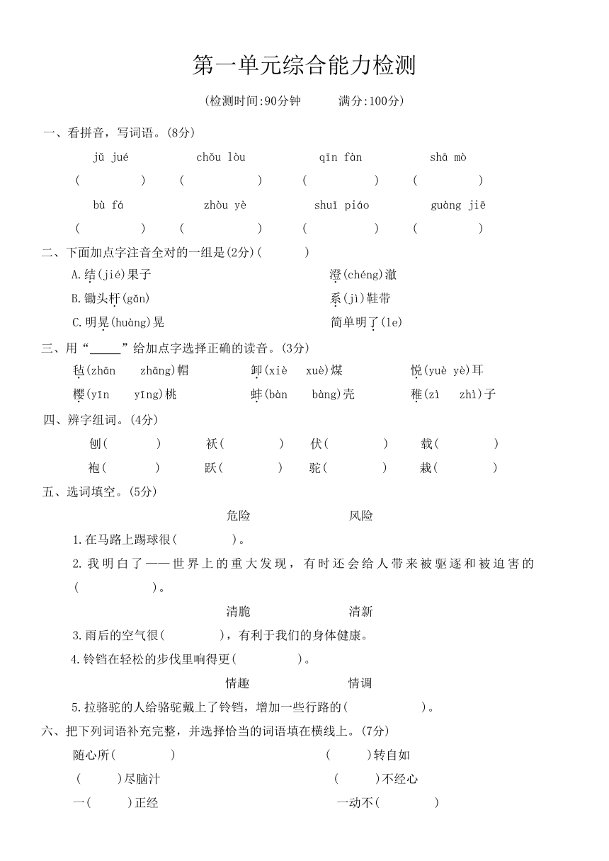 部编版五年级语文 第二学期 第一单元综合能力检测(无答案)