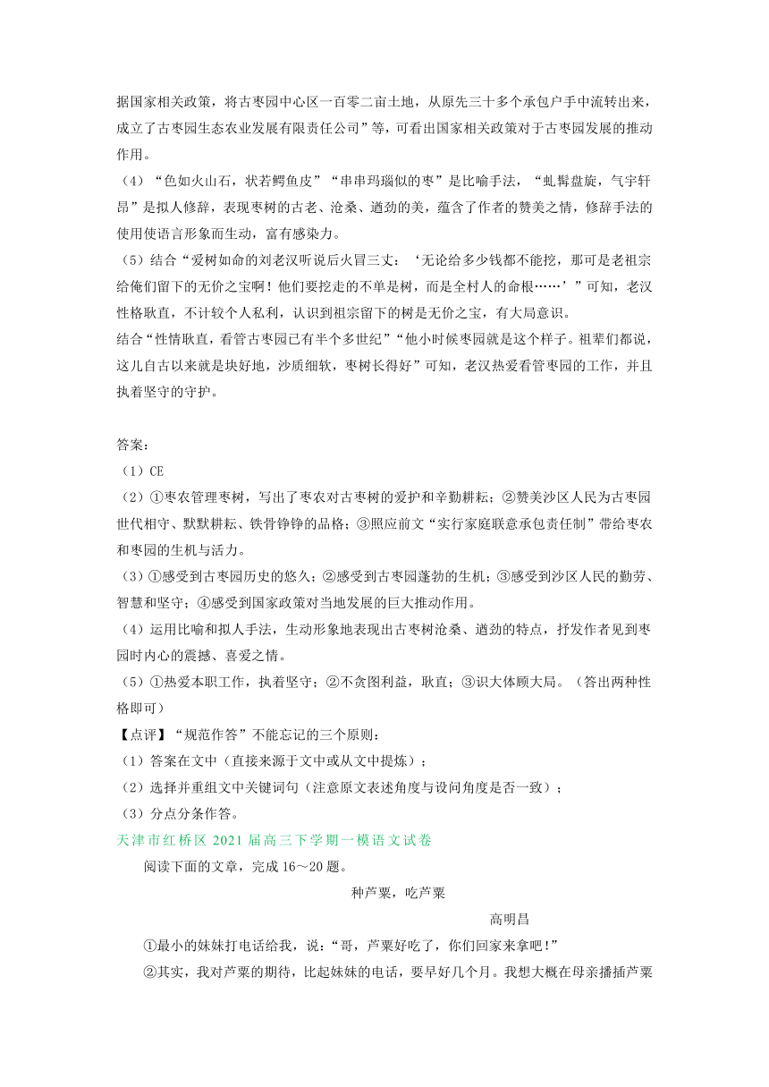 天津市2021届高三一模语文试卷精选汇编：文学类文本阅读专题