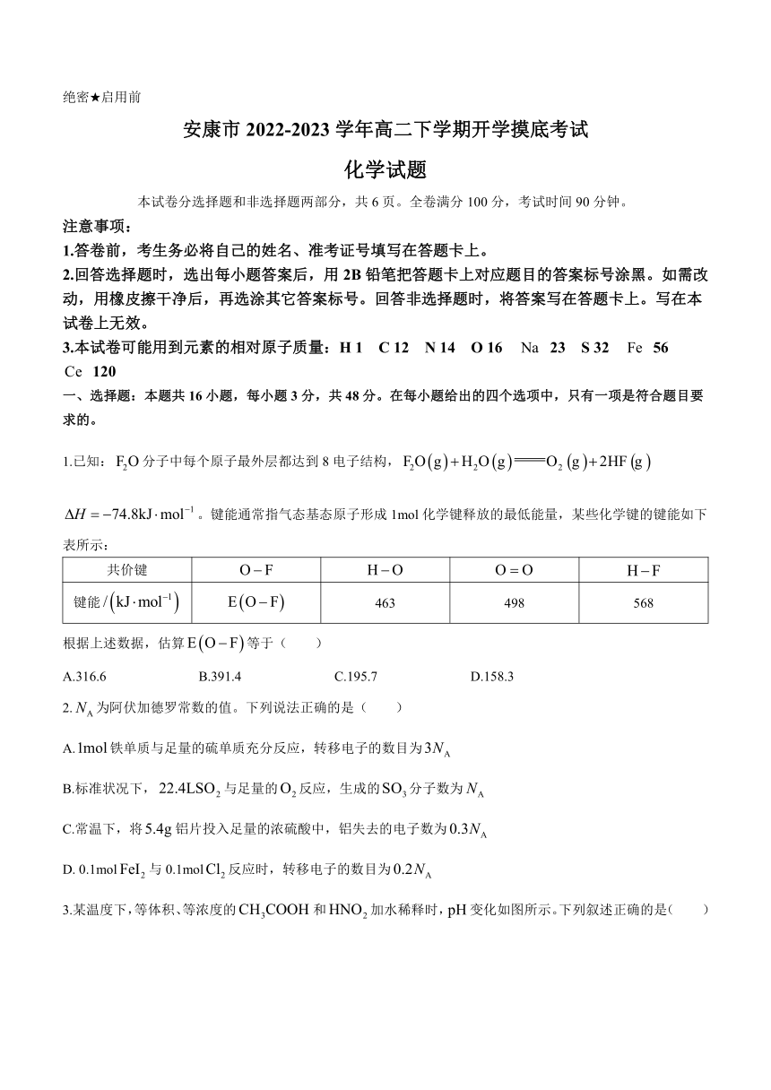 陕西省安康市2022-2023学年高二下学期开学摸底考试化学试题（含答案）