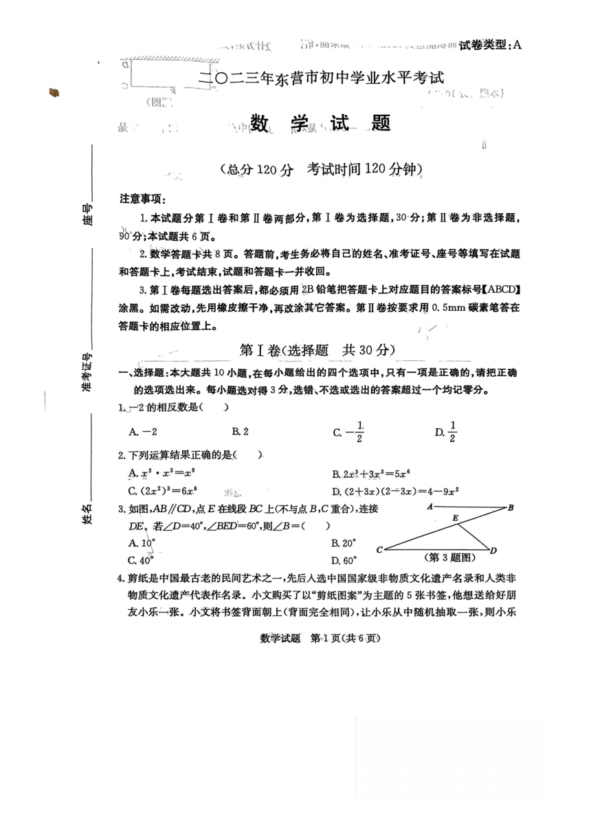 2023年山东省东营市数学中考真题（PDF版，含答案）