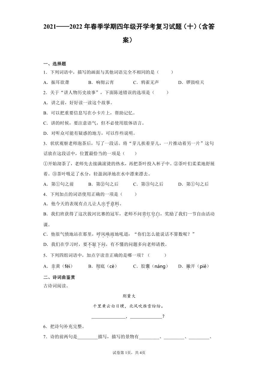 2021—2022年春季学期四年级语文上册开学考复习试题（十）（含答案）