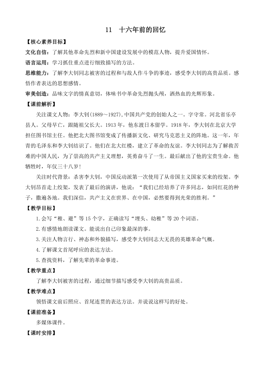 【新课标】11 十六年前的回忆 优质教案