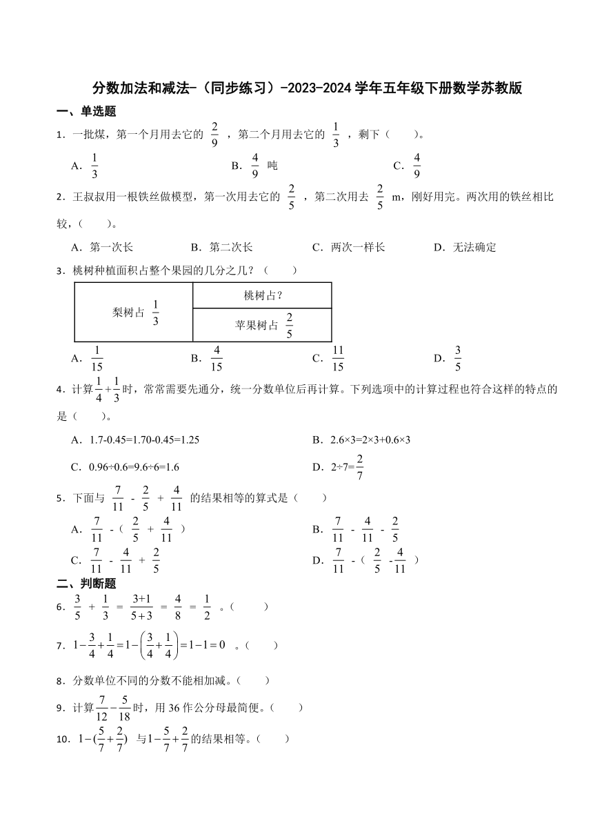 分数加法和减法-（同步练习）-2023-2024学年五年级下册数学苏教版（含答案）