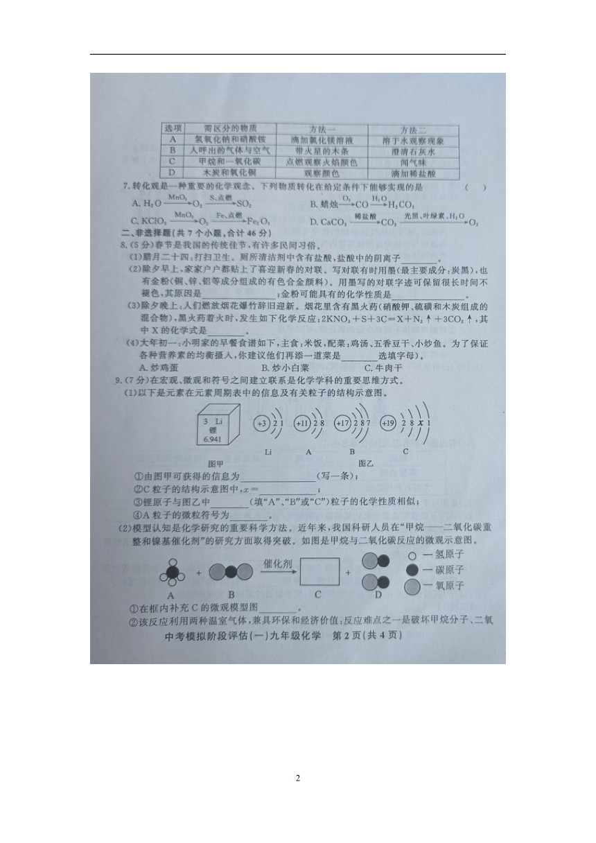 贵州省黔东南州剑河县第四中学2024年九年级中考模拟阶段评估（一）化学试卷（图片版含答案）