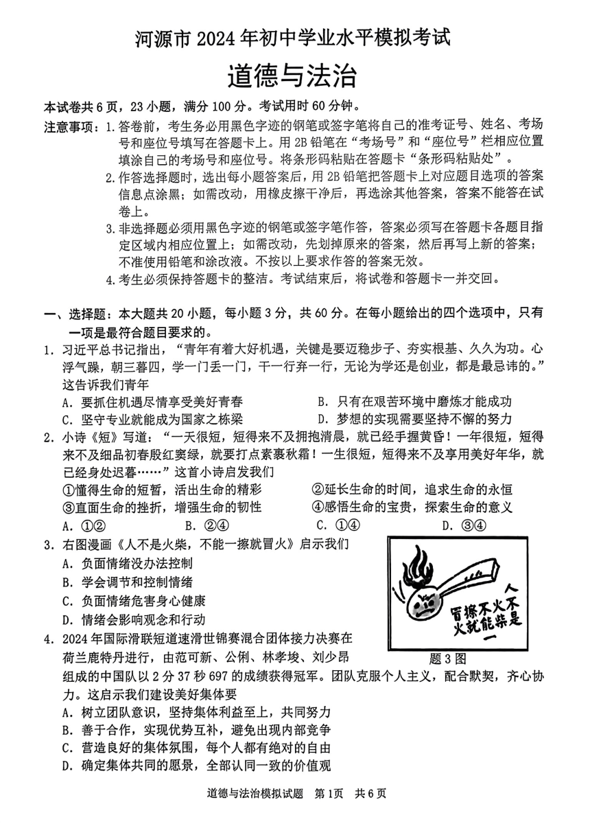 2024年广东省河源市中考一模考试道德与法治试题（pdf版无答案）