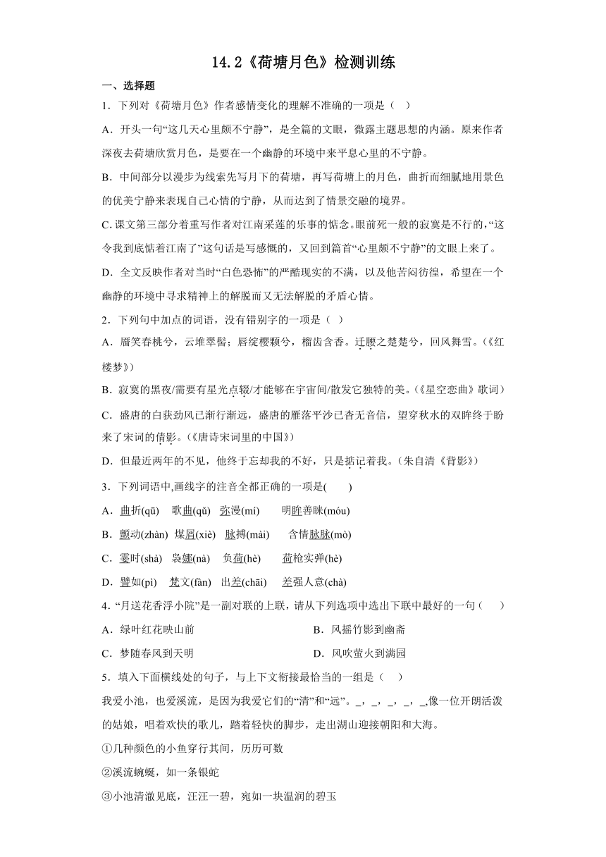 第七单元14.2《荷塘月色》检测训练2023-2024学年统编版高中语文必修上册（含答案）