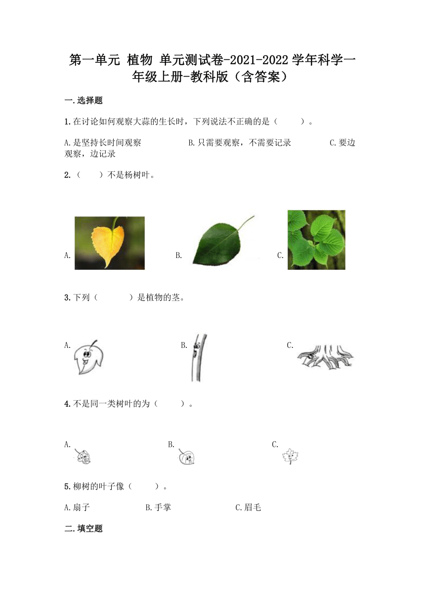 2021-2022学年科学一年级上册第一单元 植物 单元测试卷（含答案）