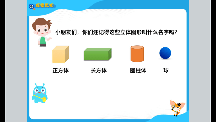 一年级暑假北师大版数学机构版课件 8认识立体图形(共83张PPT)