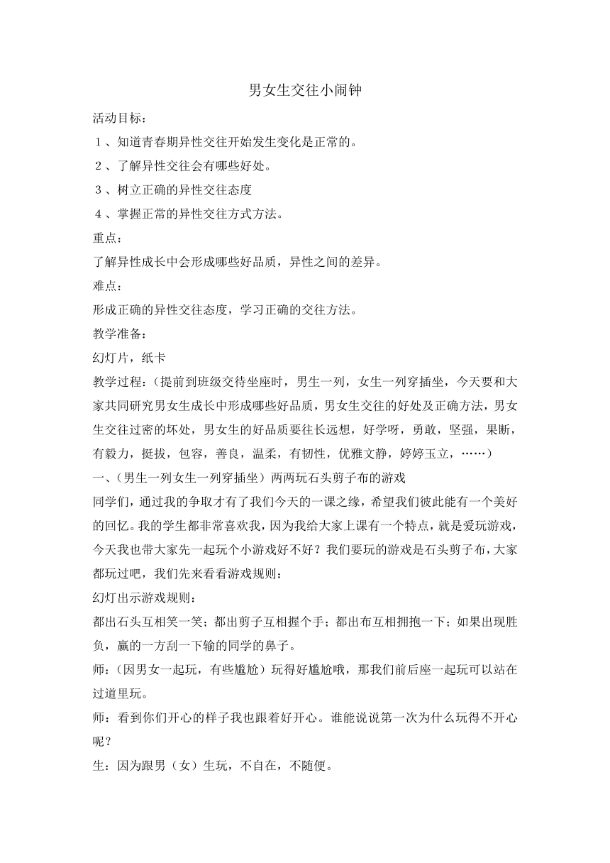 六年级下册心理健康教育教案-8男女生交往小闹钟 辽大版