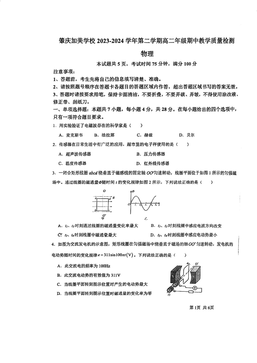 广东省肇庆市加美学校2023-2024学年高二下学期期中考试物理试题（PDF版无答案）