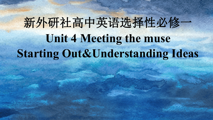 外研版（2019） 选择性必修第一册Unit 4 Meeting the muse Starting Out &Understanding ideas 课件（共47张PPT）