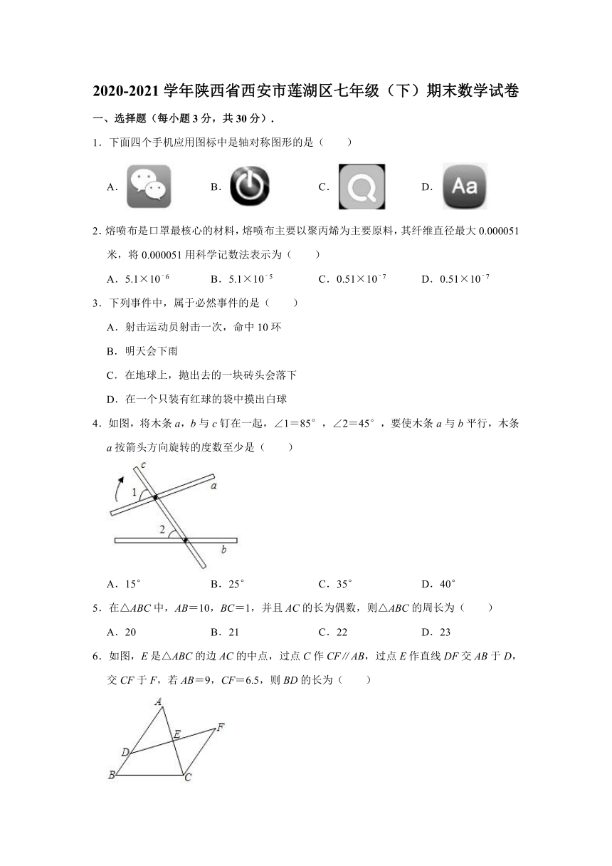 2020-2021学年陕西省西安市莲湖区七年级（下）期末数学试卷（word版含解析）