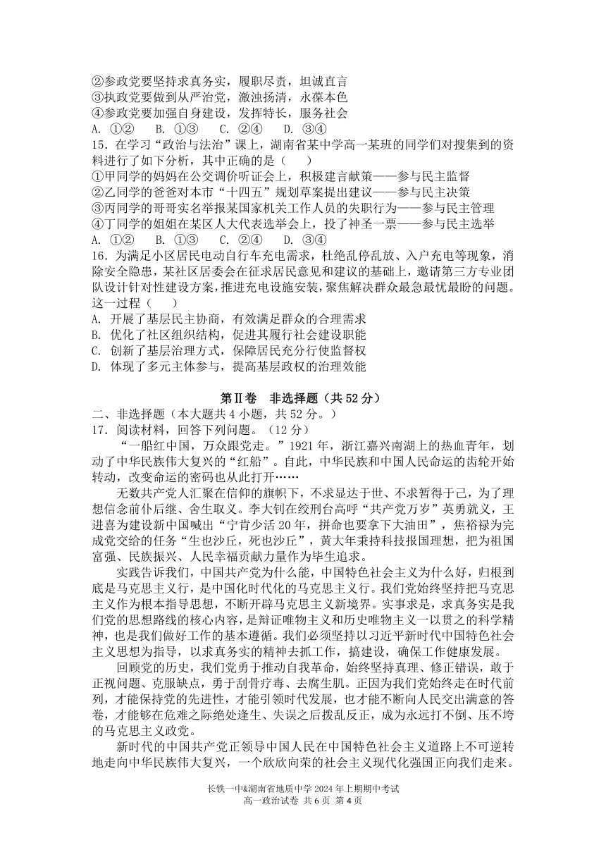 湖南省长铁一中、湖南省地质中学2023-2024学年高一下学期（2024年上期）期中考试思想政治试题（图片版含解析）