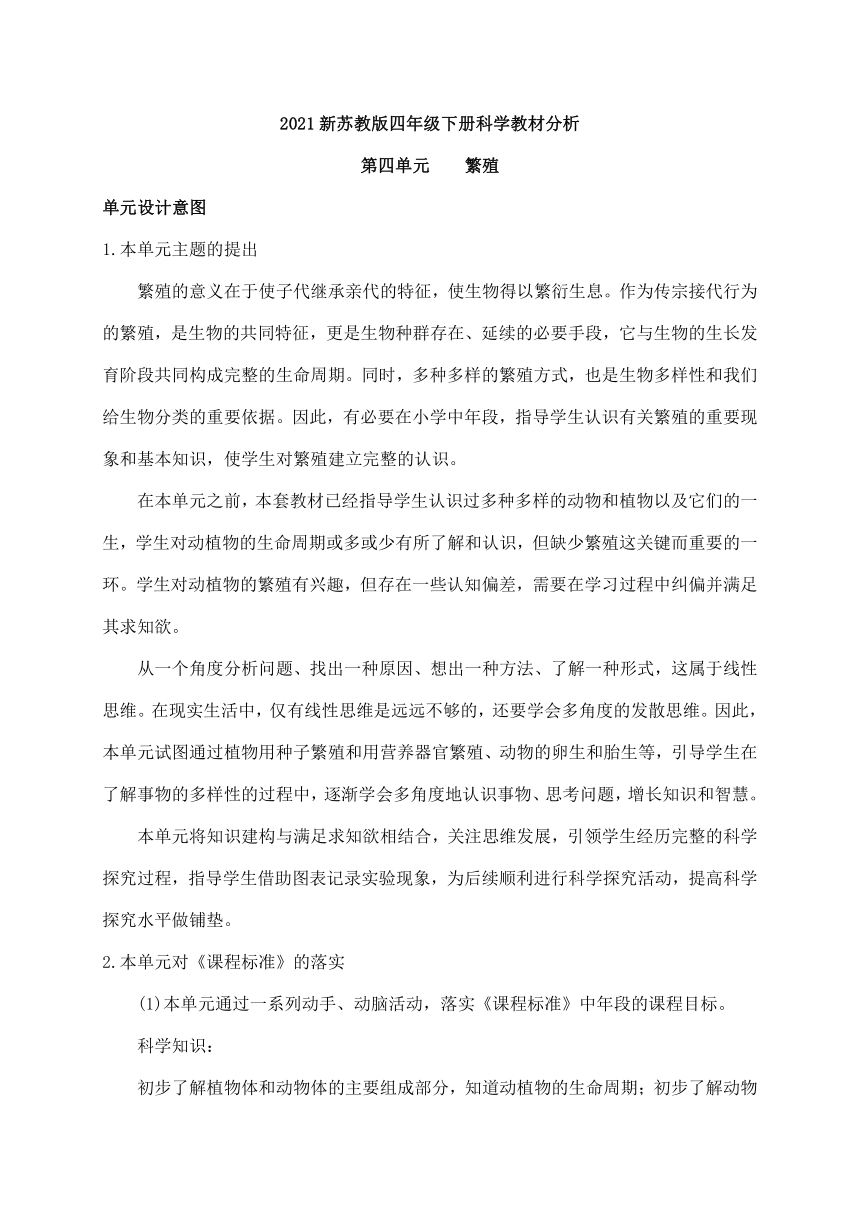 2021新苏教版四年级下册科学第四单元《繁殖》教材分析