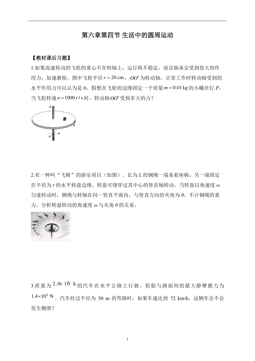 第六章第四节 生活中的圆周运动-高一物理人教版（2019）必修第二册 课时练习（含解析）