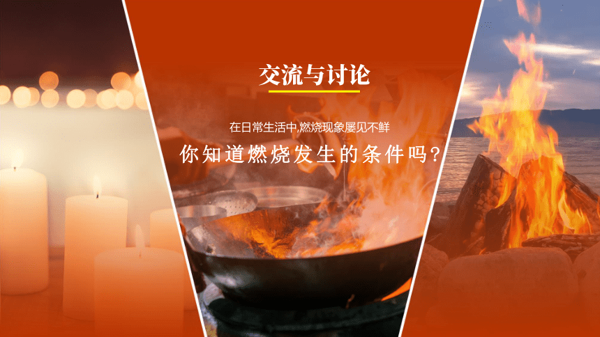 3.3燃烧条件与灭火原理-2022-2023学年九年级化学科粤版（2012）上册(共21张PPT)（内嵌视频）