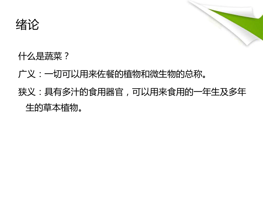 绪论 课件(共54张PPT)-《蔬菜生产技术》同步教学（中国农业出版社）