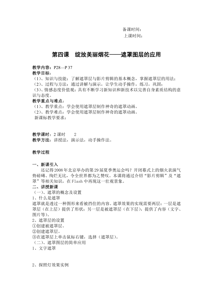 新疆版七下信息技术-第四课  绽放美丽烟花——遮罩图层的应用（教案）