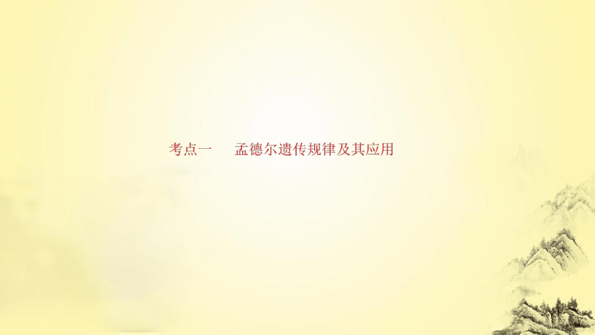 新人教生物二轮复习课件6 遗传的基本规律和伴性遗传(课件共97张PPT)