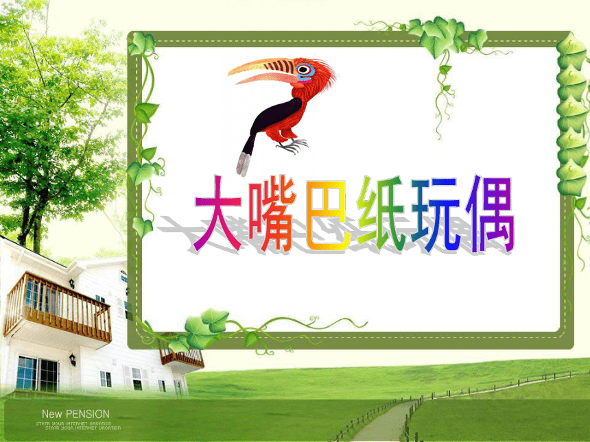 岭南版 小学美术 15.大嘴巴纸玩偶 课件（22张PPT）