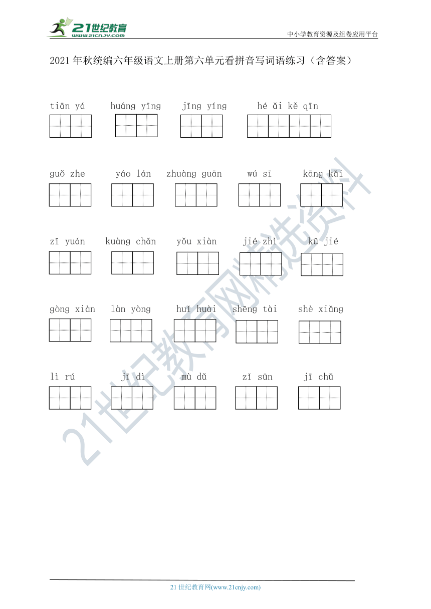 2021年秋统编六年级语文上册第六单元看拼音写词语练习（含答案）