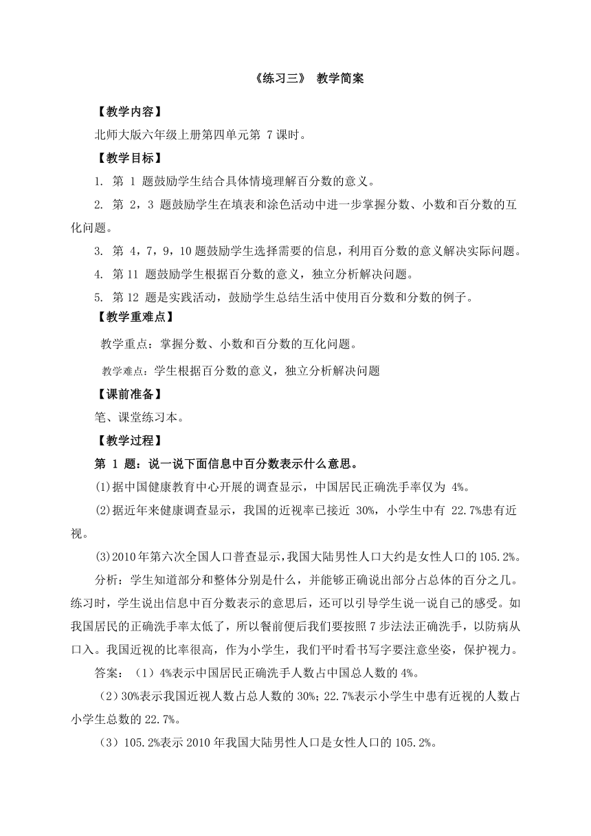 小学数学北师大版六年级上第四单元 《练习三》教学设计