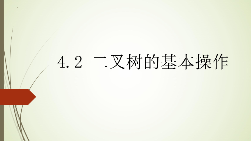 4.2 二叉树的基本操作 课件-2021-2022学年浙教版（2019）高中信息技术选修1（24张PPT）