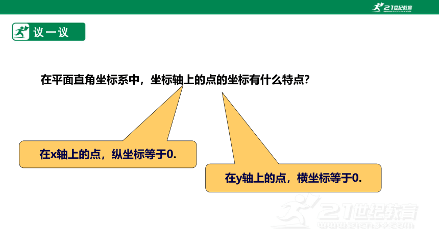 【新课标】3.2.2平面直角坐标系 课件（共24张PPT）