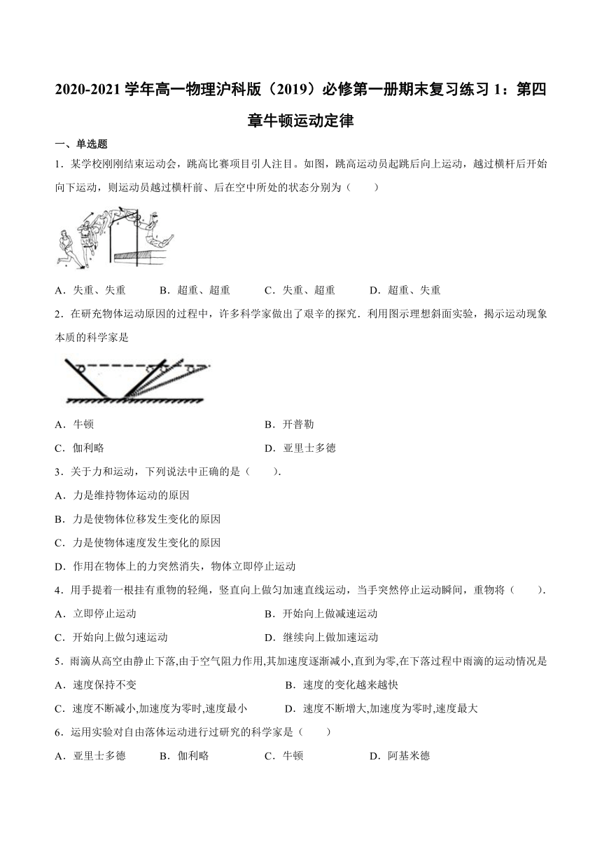 沪科版（2019）物理 必修第一册 第四章 牛顿运动定律 期末复习练习1（含答案）