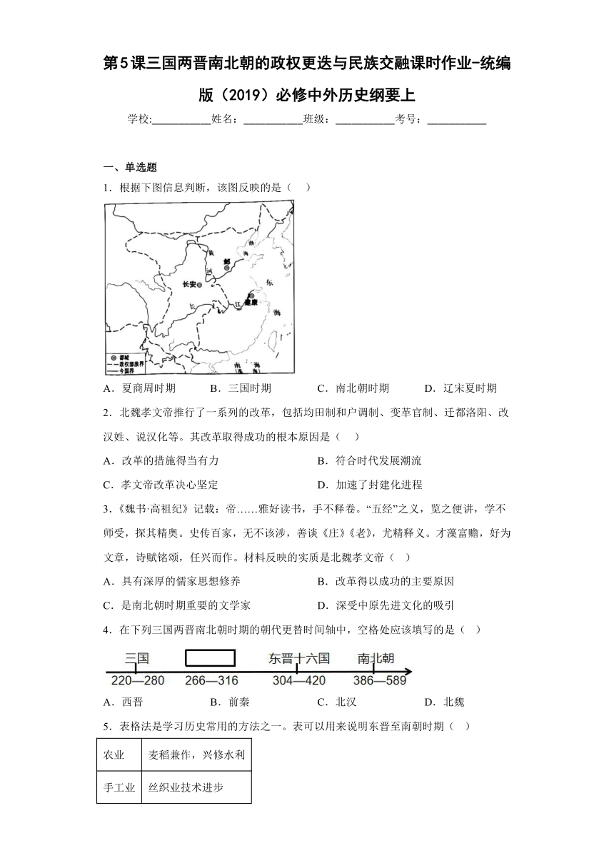 第5课三国两晋南北朝的政权更迭与民族交融课时作业(含解析）-2022-2023学年高中历史统编版（2019）必修中外历史纲要上册