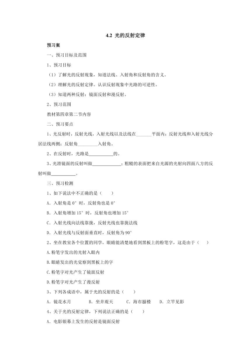 4.2光的反射定律预习案  2022-2023学年教科版物理八年级上册（word版有部分答案）